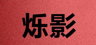 爍影品牌logo