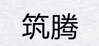 筑騰品牌logo