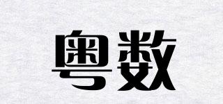 粵數(shù)品牌logo