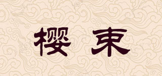 櫻束品牌logo