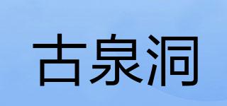 古泉洞品牌logo