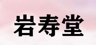巖壽堂品牌logo
