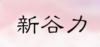 新谷力品牌logo
