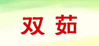 雙茹品牌logo