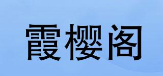霞櫻閣品牌logo