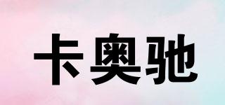 卡奧馳品牌logo