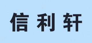 信利軒品牌logo