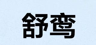 舒鸞品牌logo