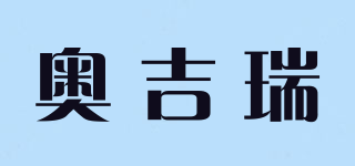 奧吉瑞品牌logo