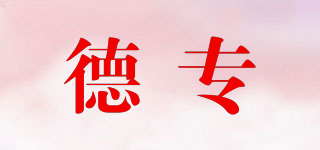 德專品牌logo