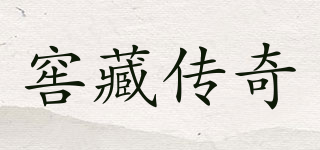 窖藏傳奇品牌logo