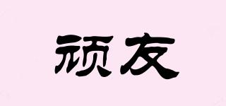 頑友品牌logo