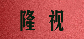 隆視品牌logo