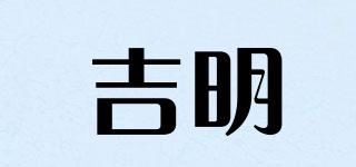 吉明品牌logo