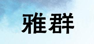 雅群品牌logo