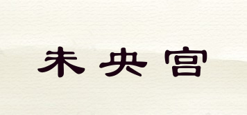 未央宮品牌logo
