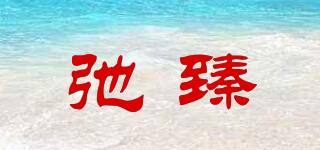 弛臻品牌logo