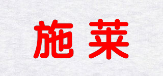 SteriLance/施萊品牌logo