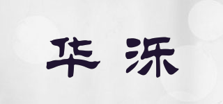 華濼品牌logo