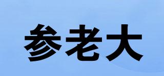 參老大品牌logo