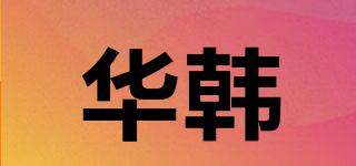 華韓品牌logo