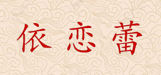依戀蕾品牌logo