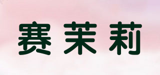 賽茉莉品牌logo