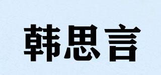 韓思言品牌logo