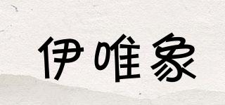 伊唯象品牌logo