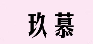 玖慕品牌logo