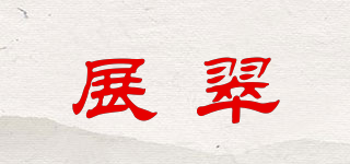 展翠品牌logo