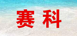 賽科品牌logo