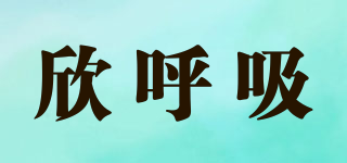 欣呼吸品牌logo