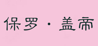 PLO·CART/保羅·蓋帝品牌logo