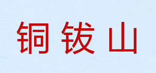 銅鈸山品牌logo