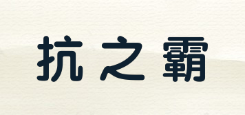 抗之霸品牌logo
