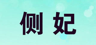 側(cè)妃品牌logo