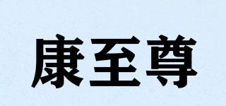 康至尊品牌logo