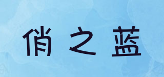 俏之藍(lán)品牌logo