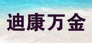 迪康萬(wàn)金品牌logo