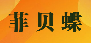菲貝蝶品牌logo