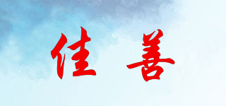 佳善品牌logo