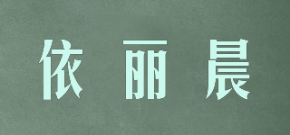 依麗晨品牌logo