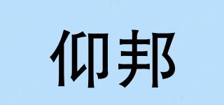仰邦品牌logo