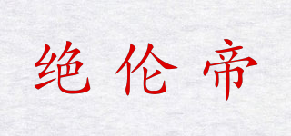 絕倫帝品牌logo