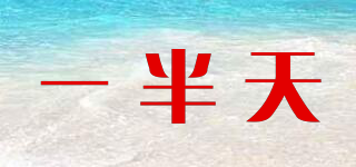 一半天品牌logo