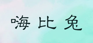 嗨比兔品牌logo