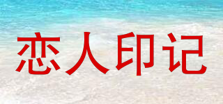 戀人印記品牌logo