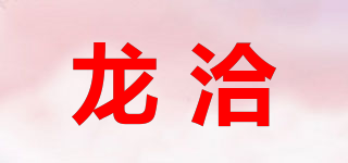 龍洽品牌logo