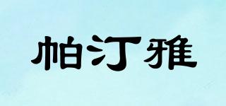 帕汀雅品牌logo